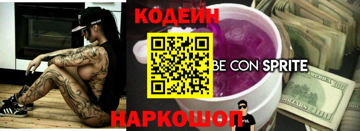 Кодеиновый сироп Lean Purple Drank Курчатов
